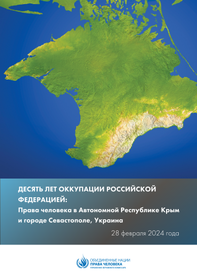 Обложка доклада об оккупации Крыма