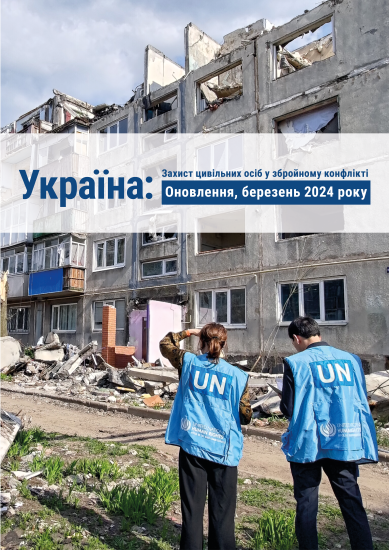 Захист цивільних осіб під час збройного конфлікту — березень 2024 року