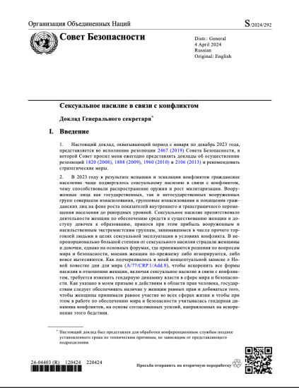 Доклад Генерального секретаря o сексуальном насилии в условиях конфликта
