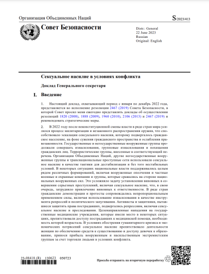 Доклад Генерального секретаря o сексуальном насилии в условиях конфликта