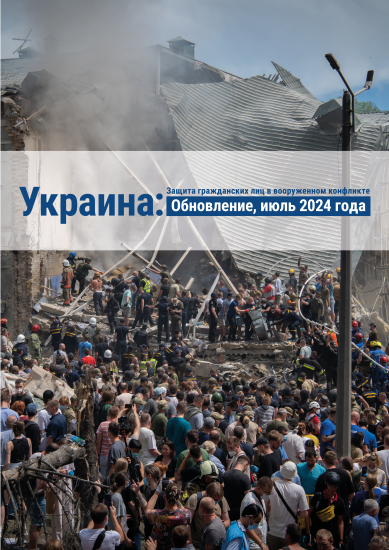 Protection of Civilians in Armed Conflict — July 2024