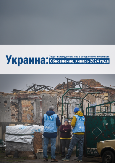 Защита гражданских лиц в вооруженном конфликте - январь 2025 года