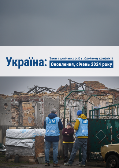 Захист цивільних осіб під час збройного конфлікту — січень 2025 року