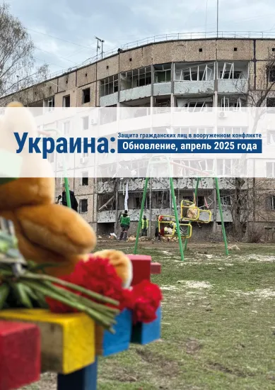 Защита гражданских лиц в вооруженном конфликте — апрель 2025 года