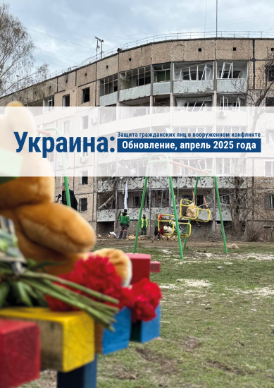 Защита гражданских лиц в вооруженном конфликте — апрель 2025 года