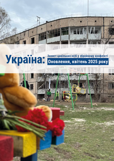 Захист цивільних осіб під час збройного конфлікту — квітень 2025 року