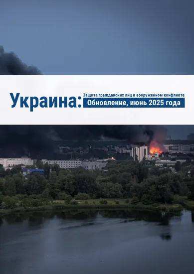 Защита гражданских лиц в вооруженном конфликте 