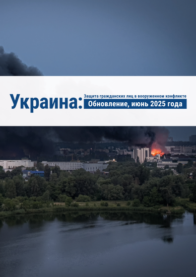Защита гражданских лиц в вооруженном конфликте 